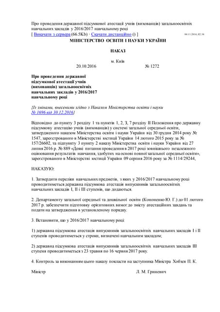 ДПА 2017 наказ МОН