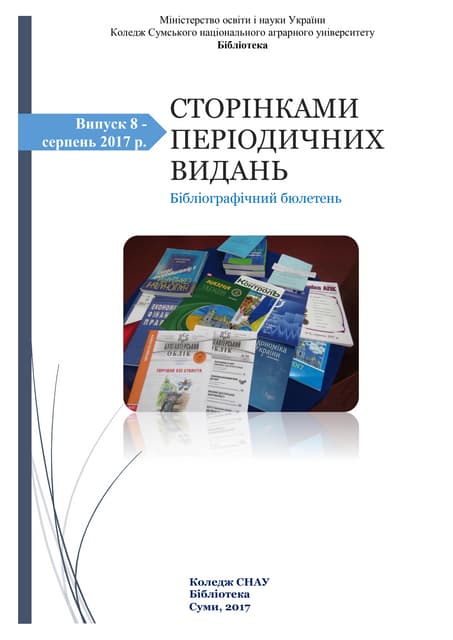 Сторінками періодичних видань. Випуск 8. Серпень 2017 р.