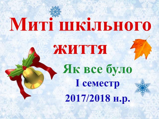 Миті шкільного життя 2017- 2018