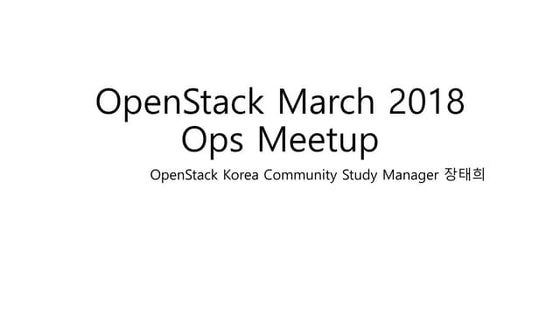 2018년 3월 정기 세미나 - March 2018 Ops Meetup 후기