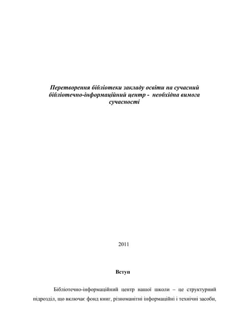 Перетворення бібліотеки закладу освіти на сучасний  бібліотечно-інформаційний...