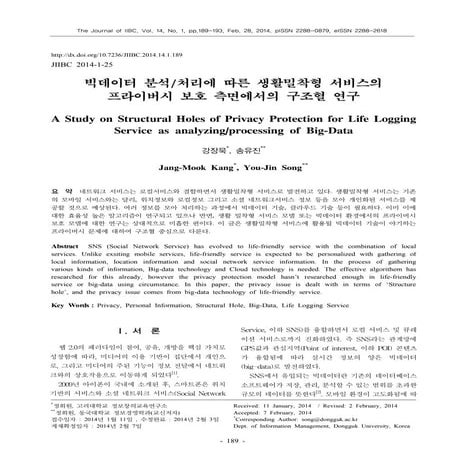 빅데이터 분석/처리에 따른 생활밀착형 서비스의 프라이버시 보호 측면에서의 구조혈 연구 