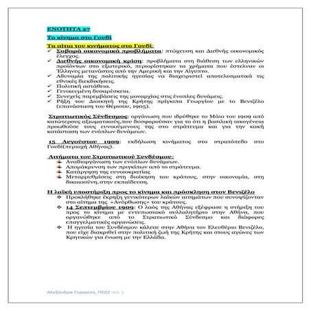 ΕΝΟΤΗΤΑ  27-ΤΟ ΚΙΝΗΜΑ ΣΤΟ ΓΟΥΔΙ