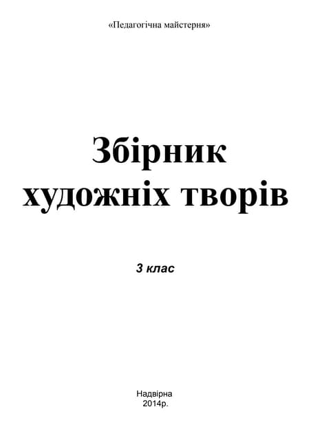 "Перлинка Прикарпаття". Збірник художніх творів. Посібник для учнів 3 класу. ...