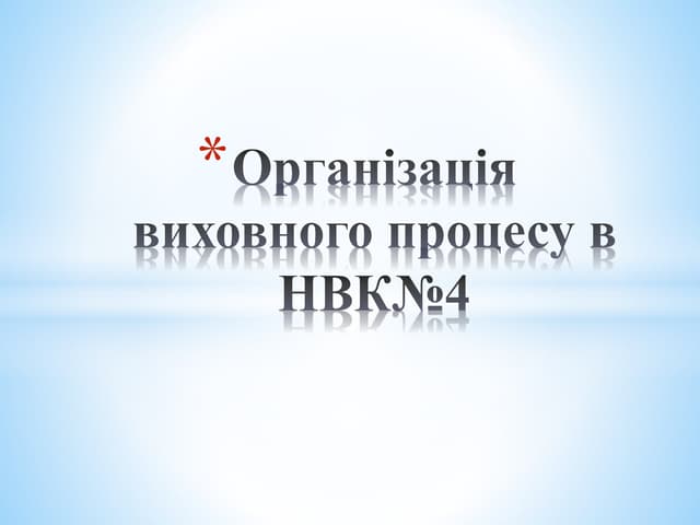 Організація виховного процесу