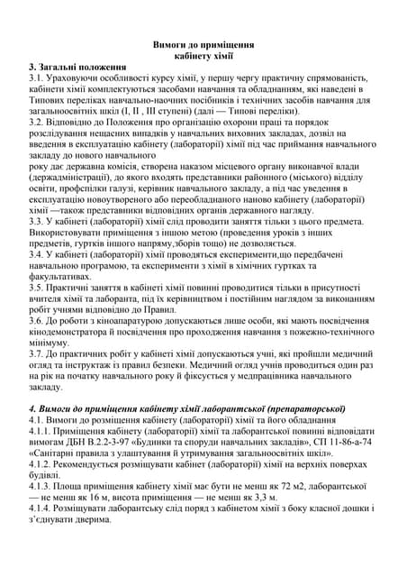 Положення про кабінет хімії