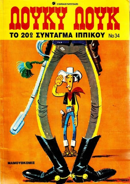 λουκυ λουκ   τεύχος 34 - το 20ο συνταγμα ιππικου