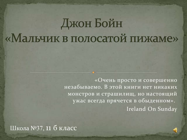 Буктрейлер "Мальчик в полосатой пижаме", школа № 37 г. Вологды