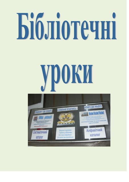 4. бібліотечні уроки