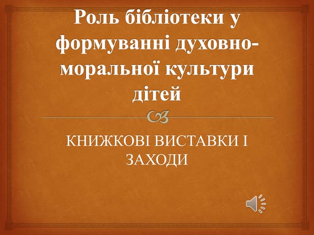 Роль бібліотеки у формуванні духовно-моральної культури дітей