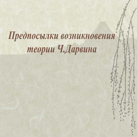 Теория Дарвина