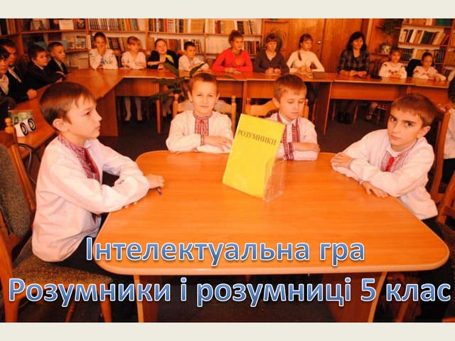 Інтелектуальна гра Розумники і розумниці 5 клас