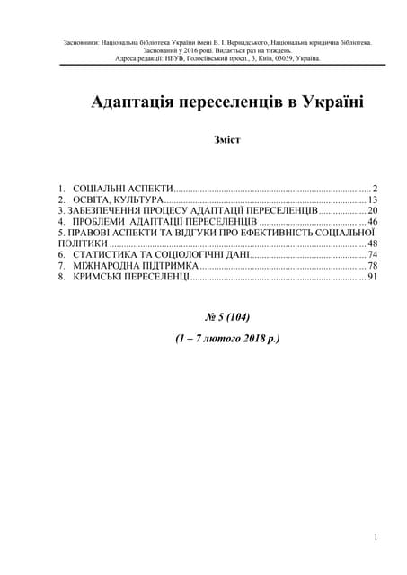 Адаптація переселенців в Україні №5 (104) (1 - 7 лютого 2018 р.)