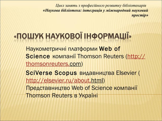 Пошук наукової інформації
