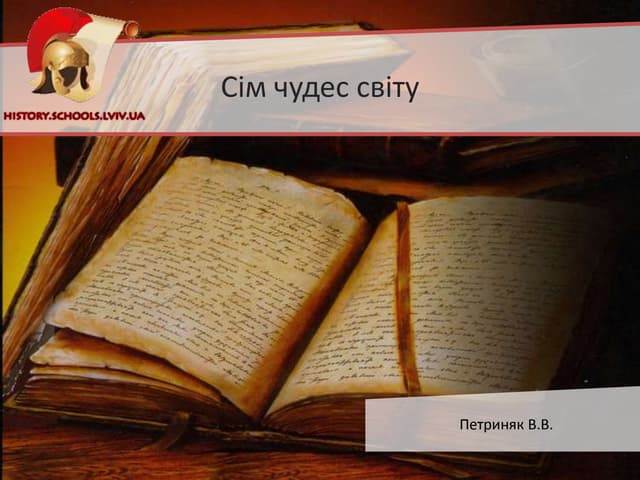 7 чудес світу