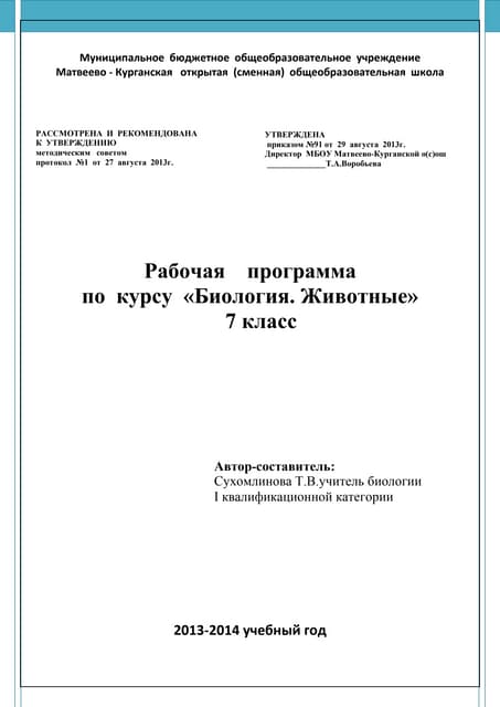 рп  по  биологии  7 класс