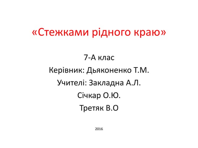 стежками рідного краю» 7 а клас