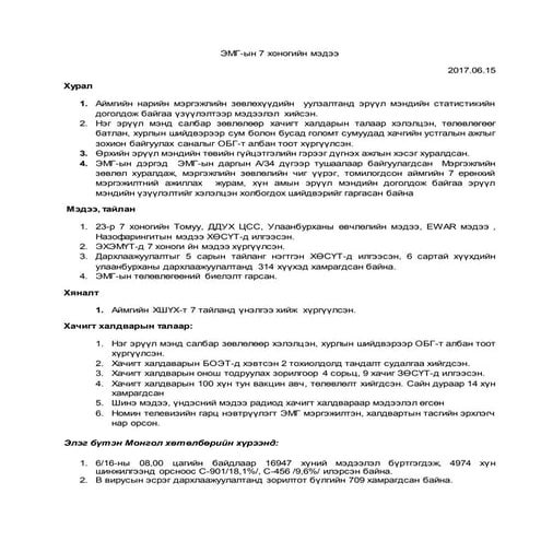 нэгтгэл эмг 7 хоног