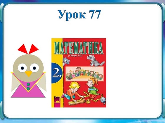 урок 77