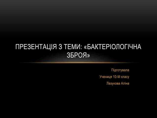Бактеріологічна зброя