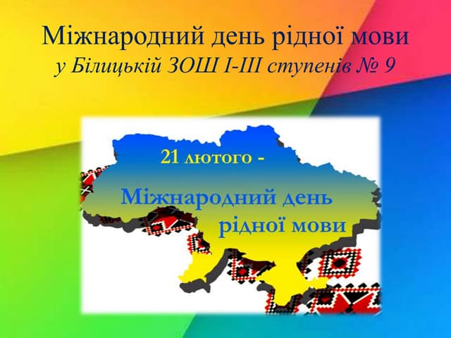 зош № 9 день рідної мови