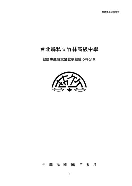 982教師專題研究暨教學經驗心得分享