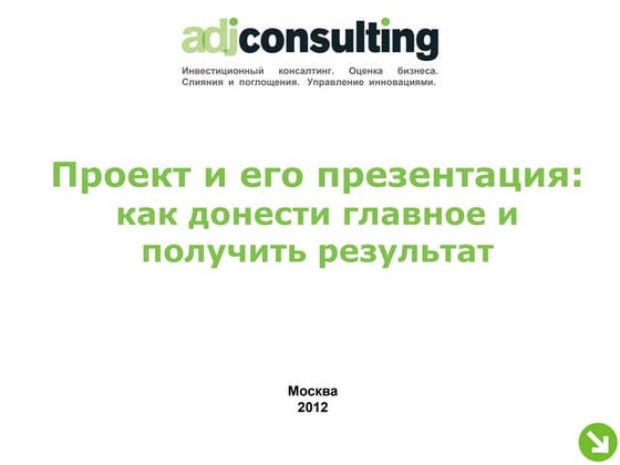 Adj инвестиционная презентация как 2012