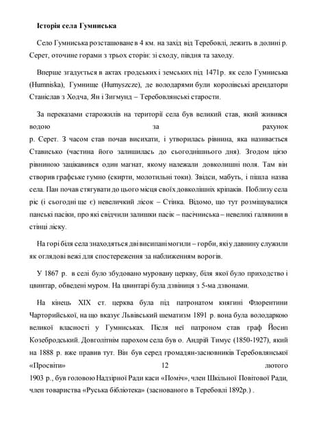 історія с.гумниська
