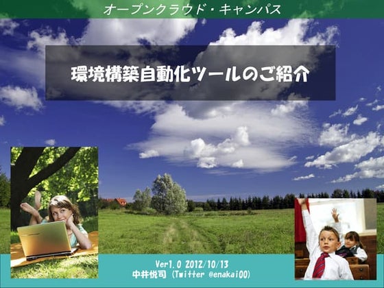 環境構築自動化ツールのご紹介