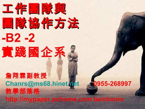 工作團隊與團隊協作方法 B2-2-詹翔霖教授
