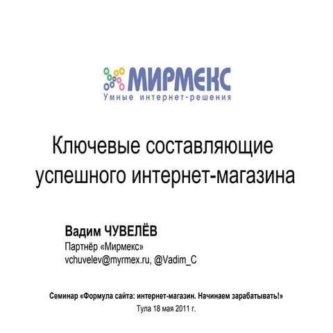 Ключевые составляющие успешного интернет-магазина