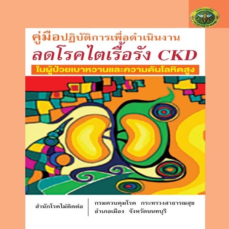 คู่มือปฏิบัติการเพื่อดำเนินงานลดโรคไตเรื้อรัง Ckd