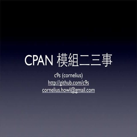 CPAN 模組二三事