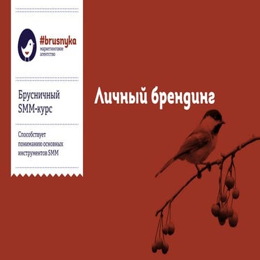 Личный бренд