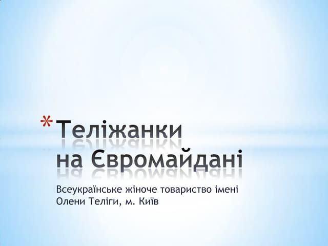 ТЕЛІЖАНКИ НА ЄВРОМАЙДАНІ