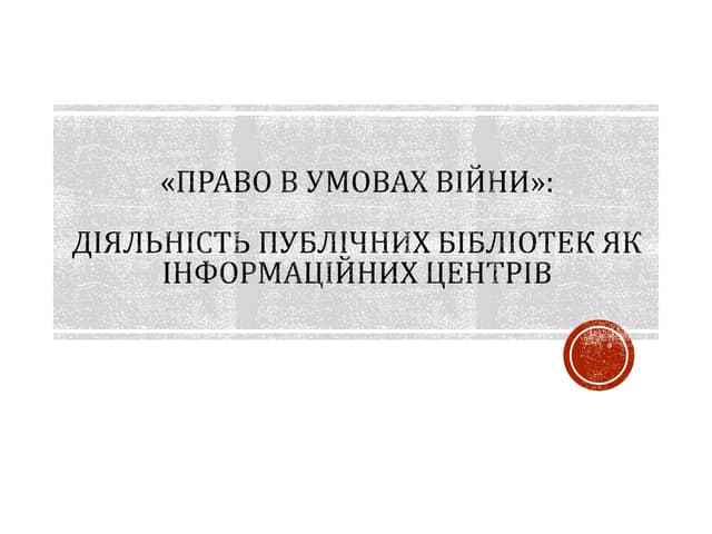 Право в умовах війни