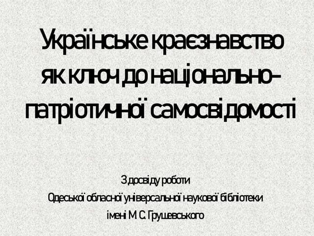 Українське краєзнавство як ключ до національно-патріотичної самосвідомості.pptx