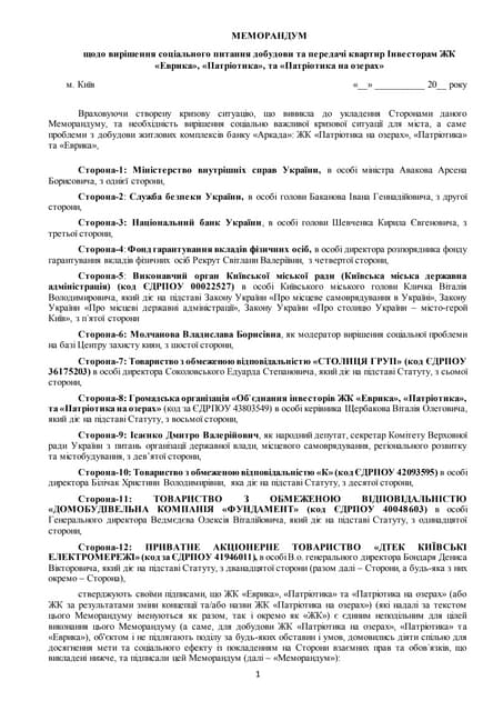 Меморандум по житловим комплексам "Аркади"