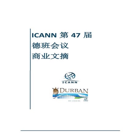 ICANN第47届 德班会议 商业文摘