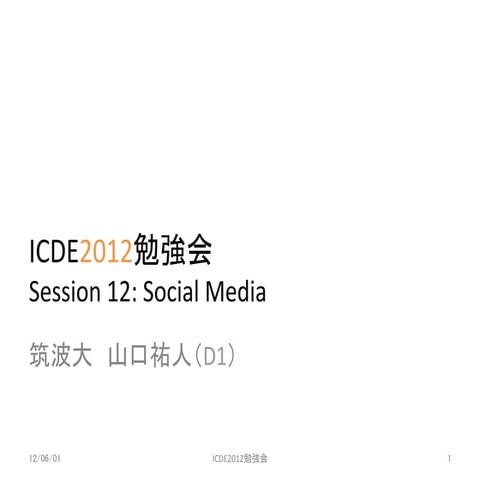 ICDE2012勉強会：Social Media