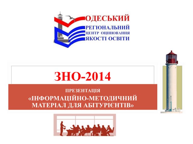 Iнформацiйно методичний матерiал ЗНО-2014