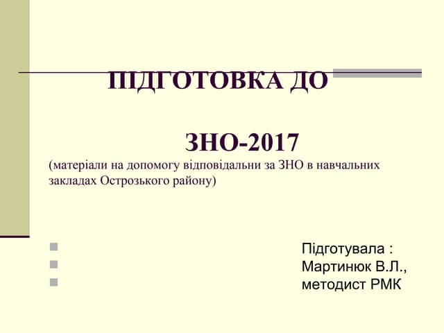 підготовка до зно 2017