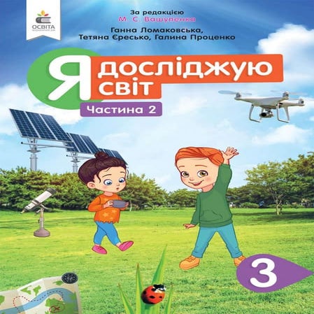 Ja doslidzhuju-svit-3-klas-lomakovska-2020-2