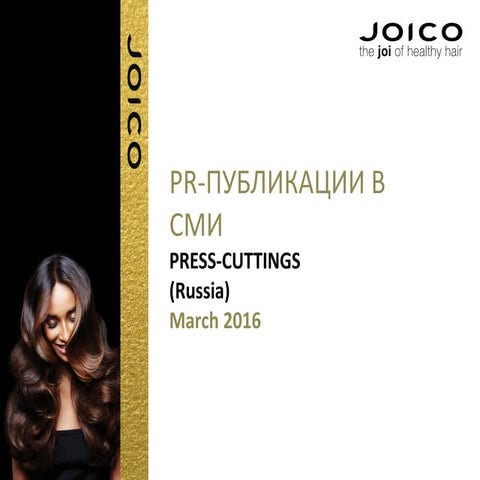 Парикмахерский бренд Joico в прессе март 2016