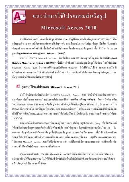 แนะนำการใช้โปรแกรมสำเร็จรูป Microsoft Access 2010