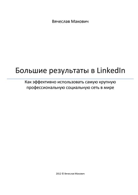 Большие результаты в Linkedin
