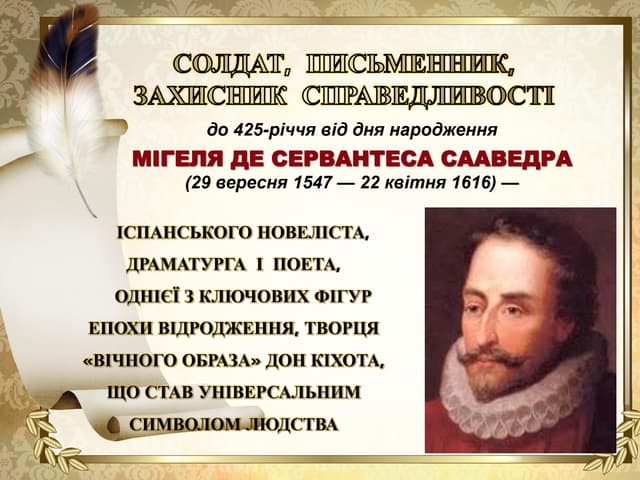 Солдат,  письменник, захисник  справедливості