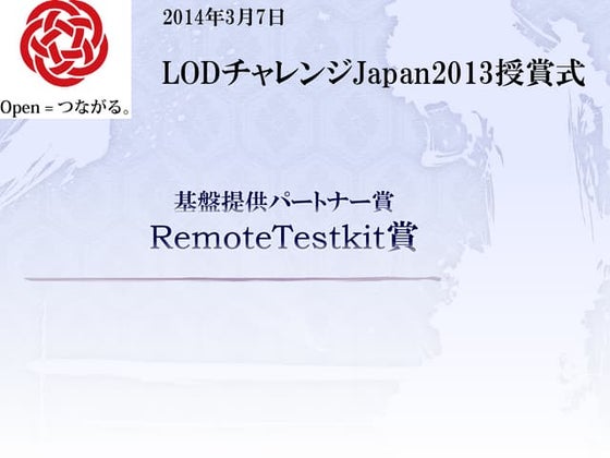 LODチャレンジ Japan 2013 基盤提供パートナー賞 Remote Testkit賞