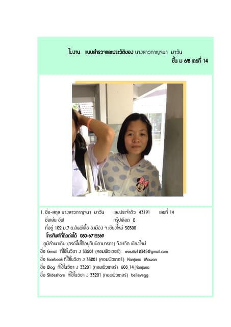 ใบงานสำรวจตนเองของกาญจนา