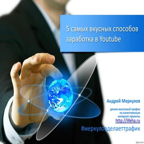 5 самых вкусных способов заработка в Youtube - Заработок в сети без вложений 